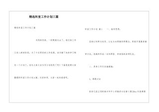 精选科室工作计划三篇