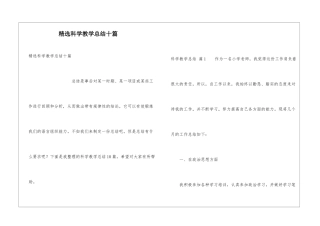精选科学教学总结十篇