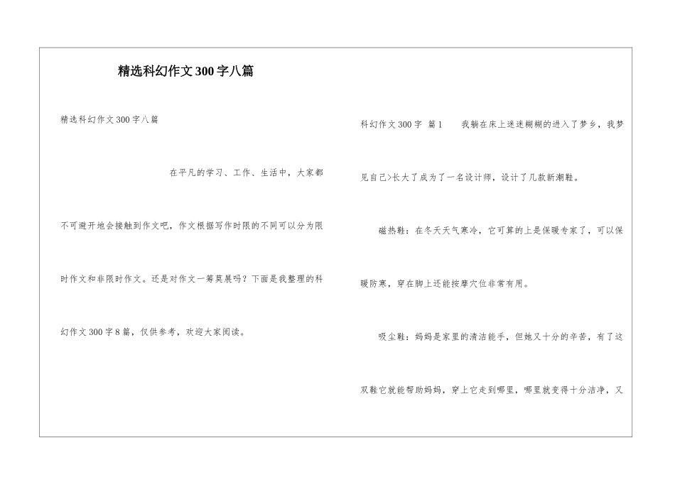 精选科幻作文300字八篇_第1页