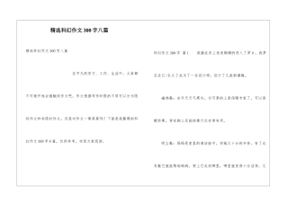 精选科幻作文300字八篇