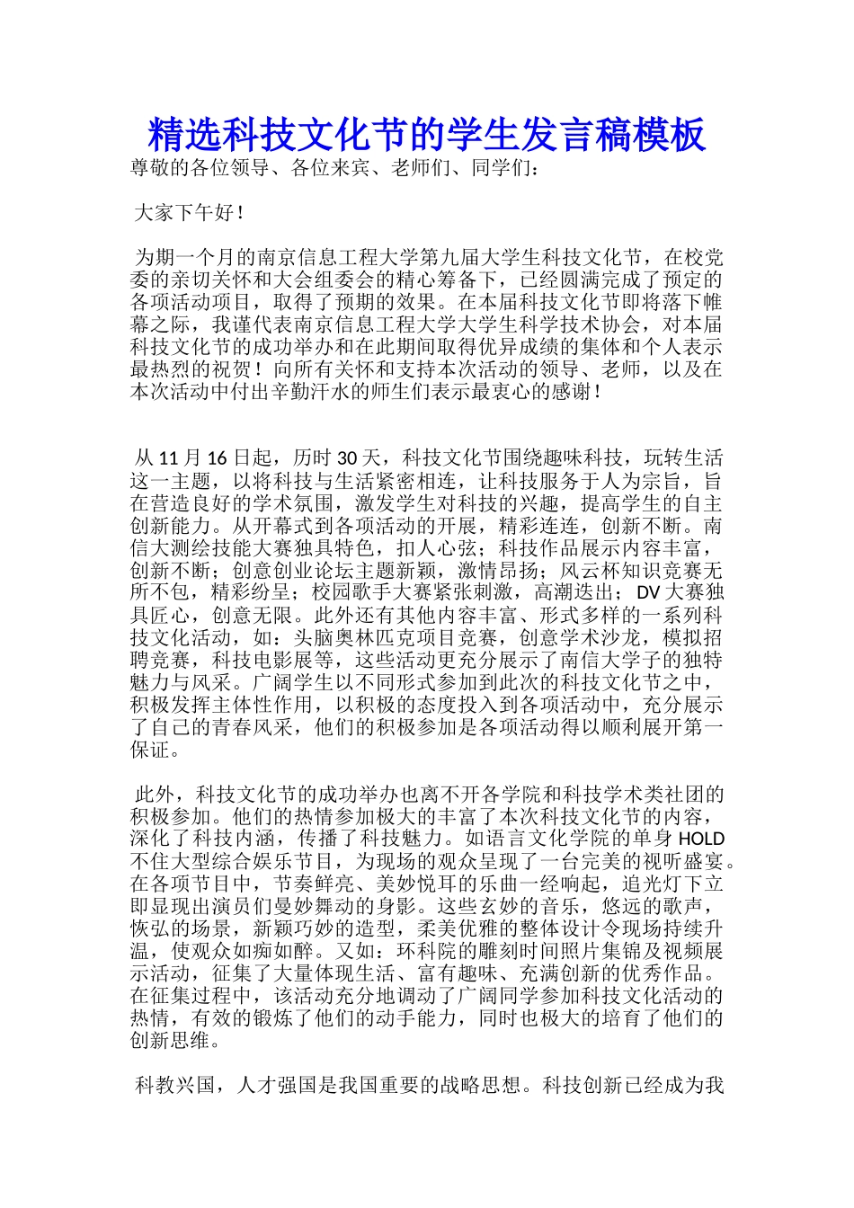 精选科技文化节的学生发言稿模板-_第1页