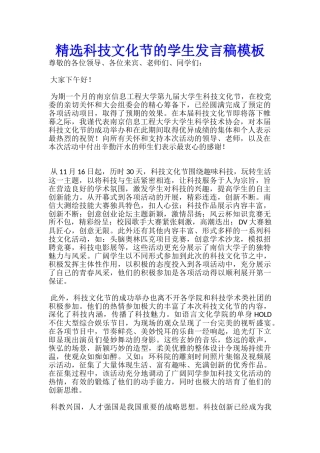 精选科技文化节的学生发言稿模板-