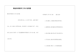 精选科研教学工作计划四篇