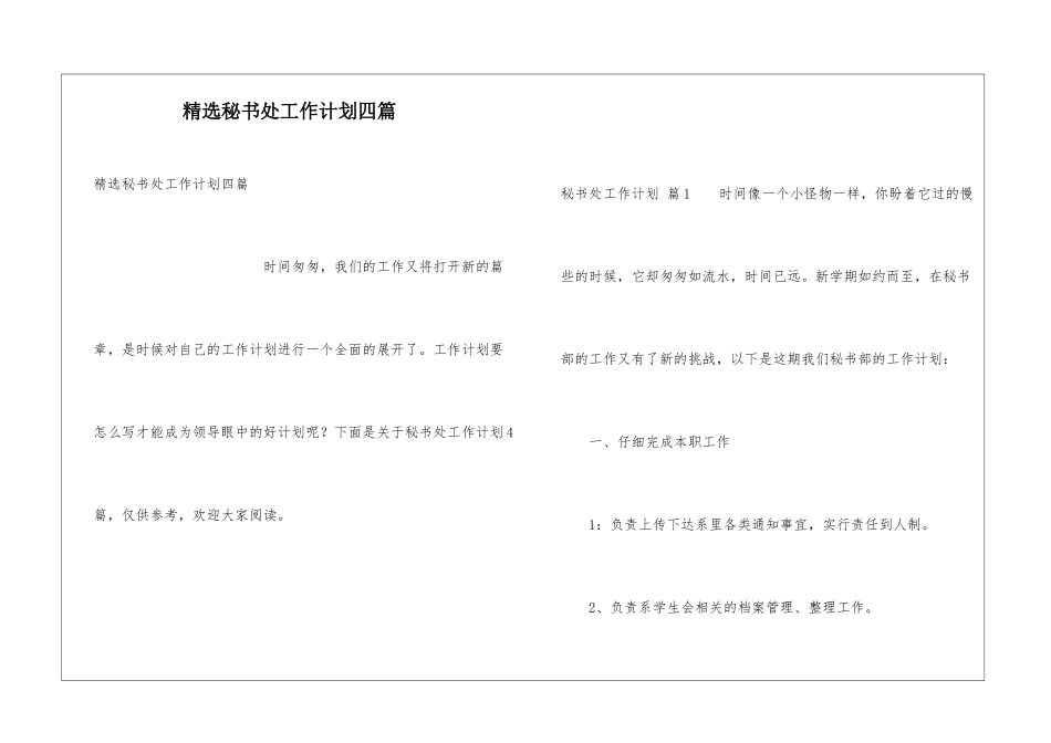 精选秘书处工作计划四篇_第1页