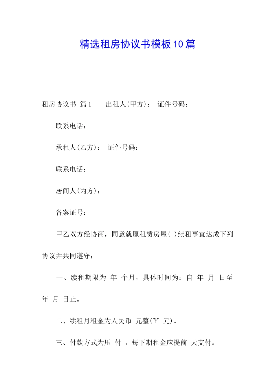 精选租房协议书模板10篇_第1页