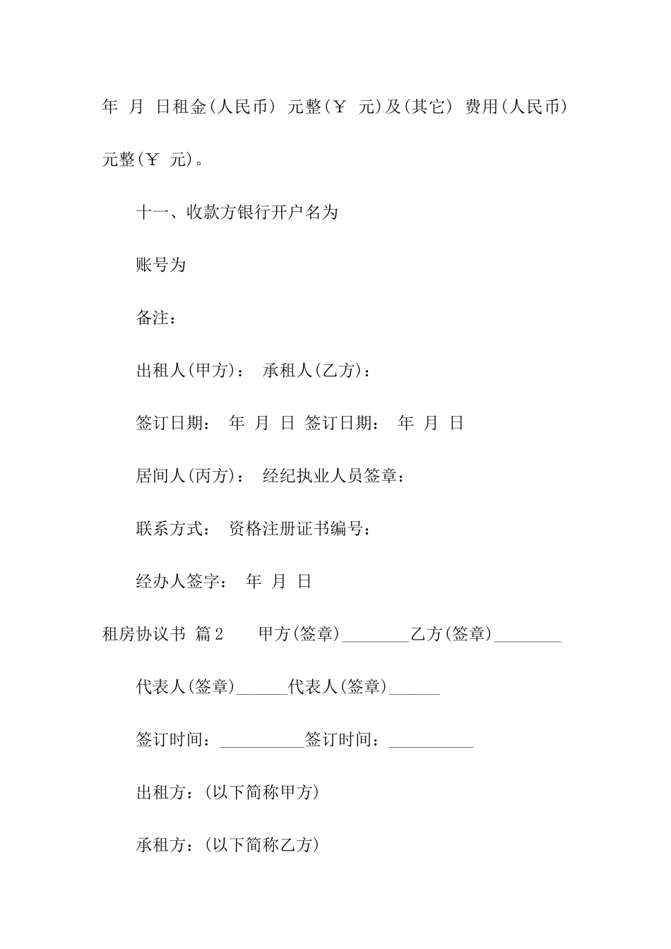 精选租房协议书模板10篇_第3页