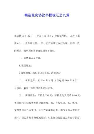 精选租房协议书模板汇总九篇