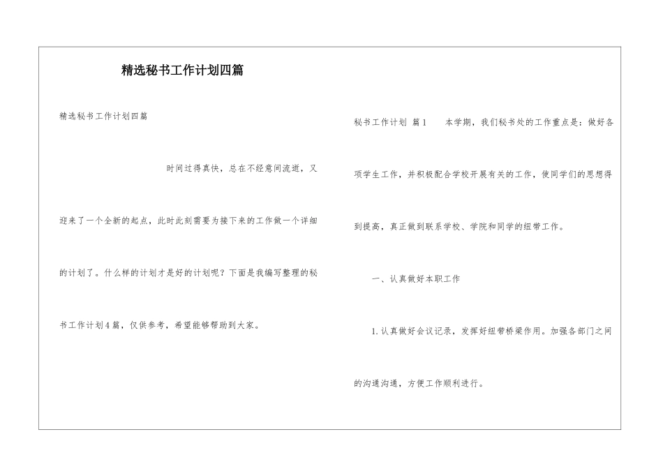 精选秘书工作计划四篇_第1页