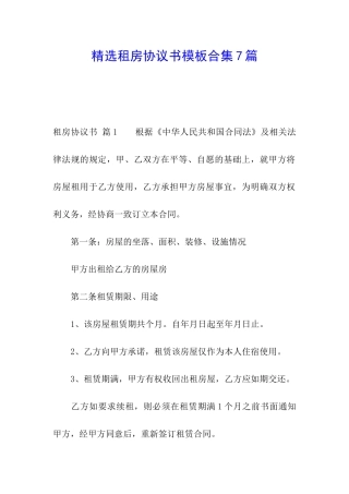 精选租房协议书模板合集7篇