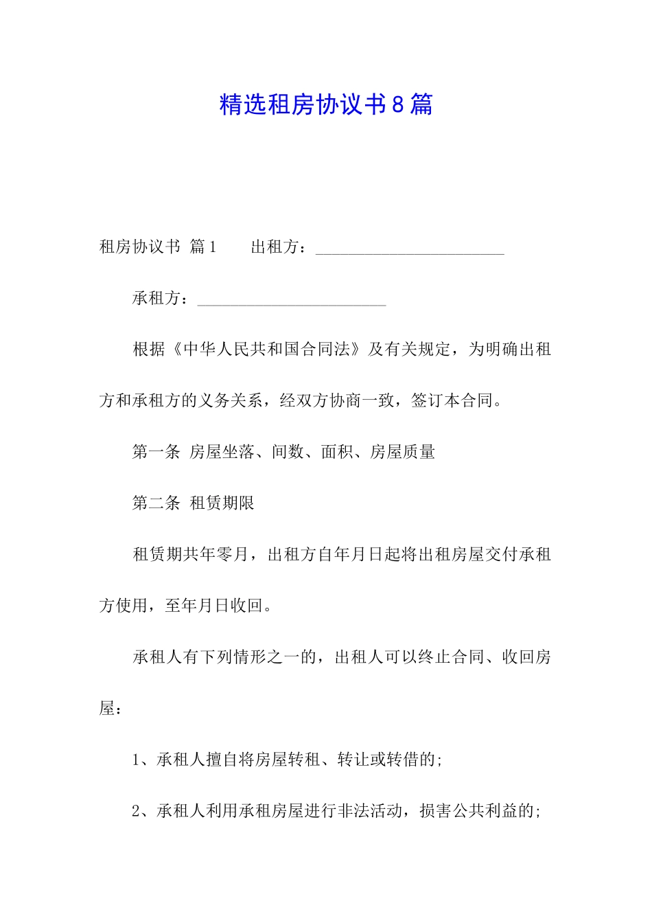 精选租房协议书8篇_第1页