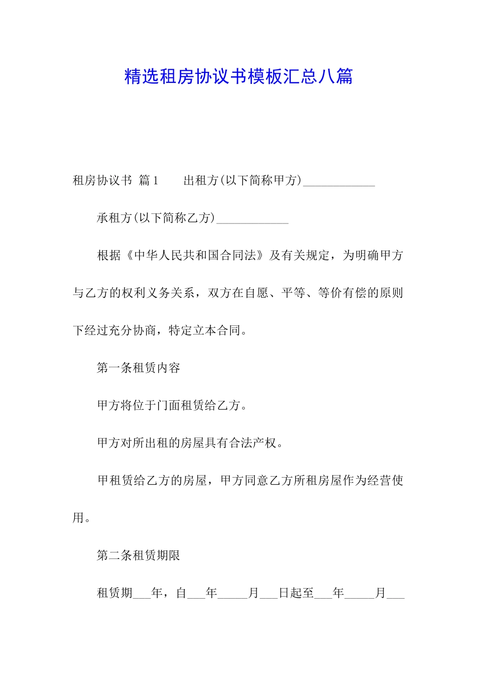精选租房协议书模板汇总八篇_第1页