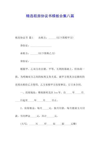 精选租房协议书模板合集八篇