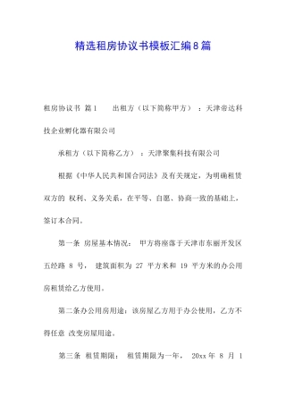 精选租房协议书模板汇编8篇
