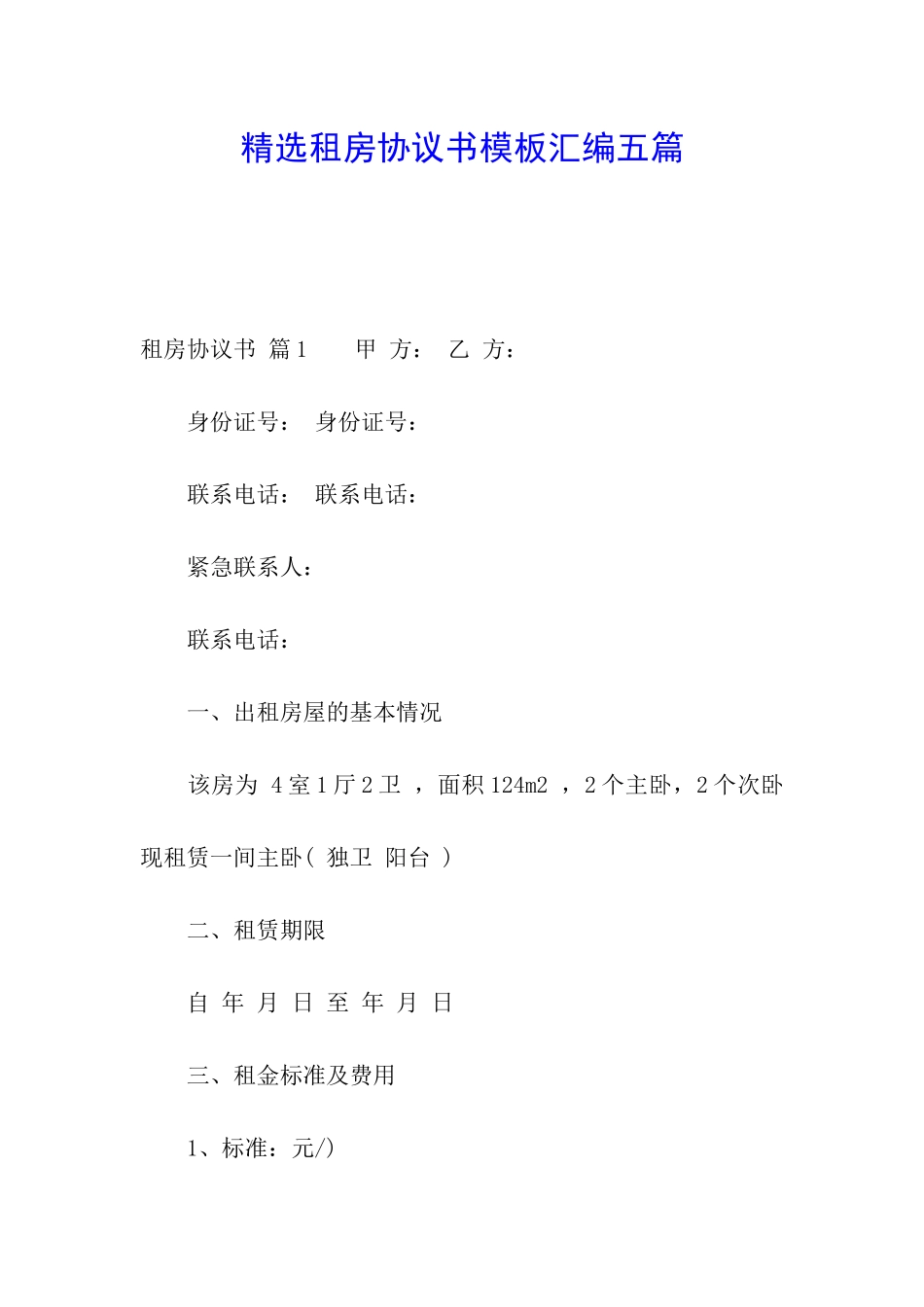 精选租房协议书模板汇编五篇_第1页