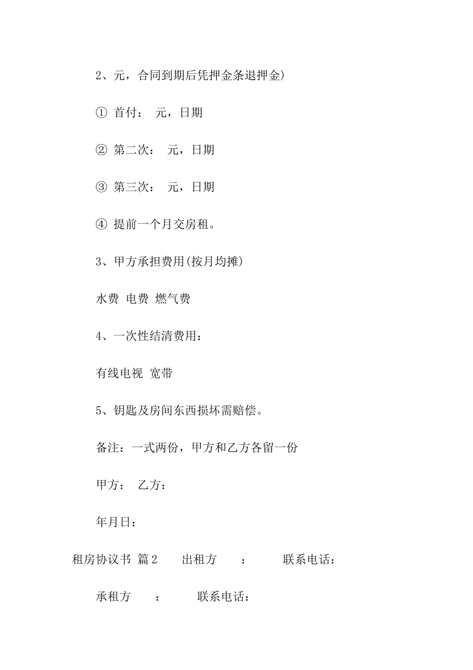 精选租房协议书模板汇编五篇_第2页