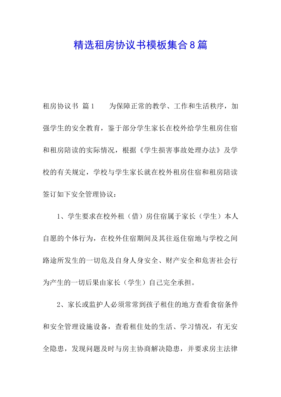 精选租房协议书模板集合8篇_第1页