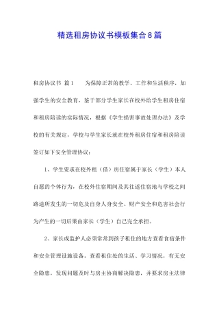 精选租房协议书模板集合8篇