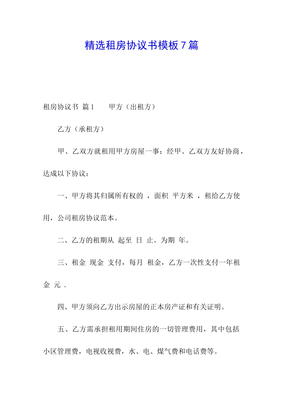 精选租房协议书模板7篇_第1页