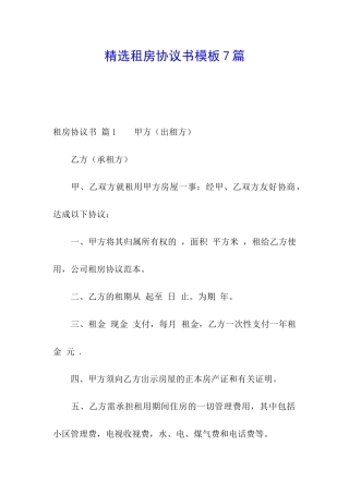 精选租房协议书模板7篇