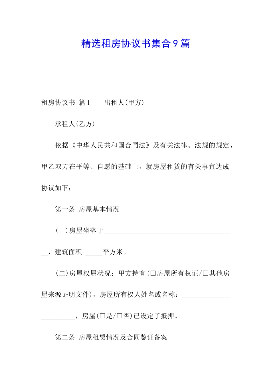 精选租房协议书集合9篇_第1页