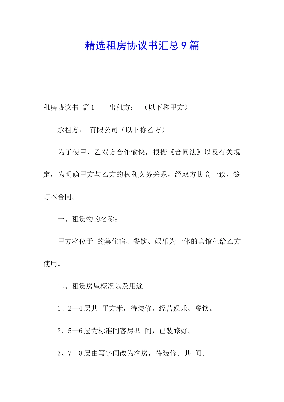 精选租房协议书汇总9篇_第1页