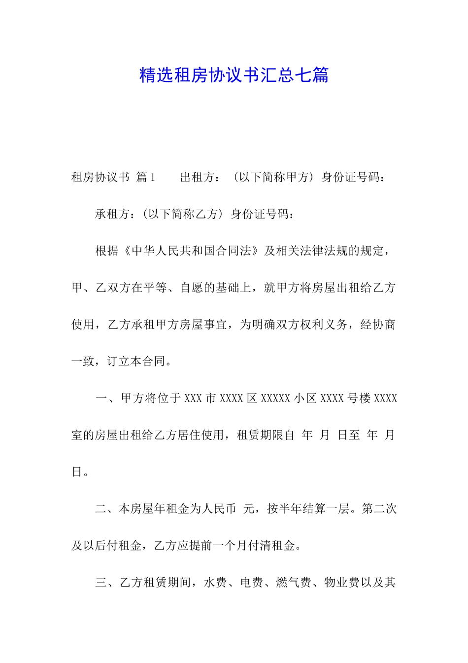精选租房协议书汇总七篇_第1页