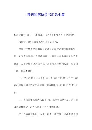 精选租房协议书汇总七篇