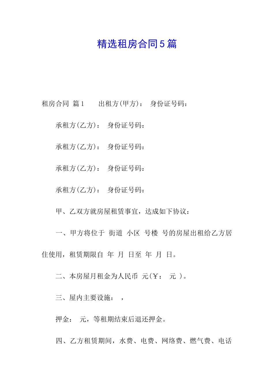 精选租房合同5篇_第1页