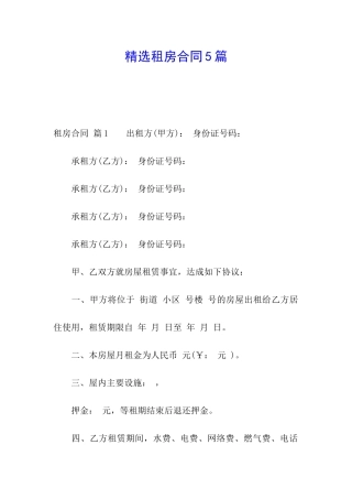 精选租房合同5篇