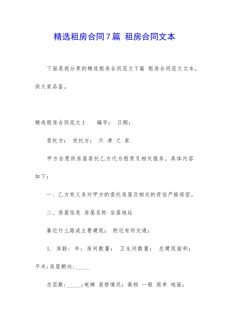 精选租房合同7篇-租房合同文本_第1页