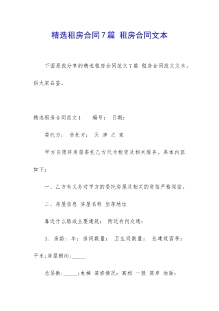 精选租房合同7篇-租房合同文本