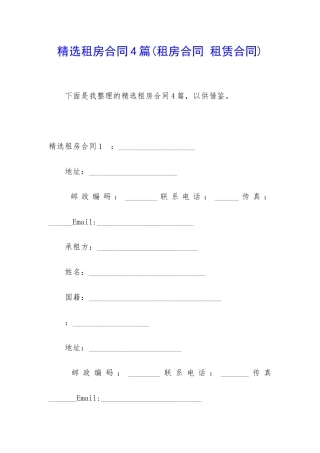 精选租房合同4篇