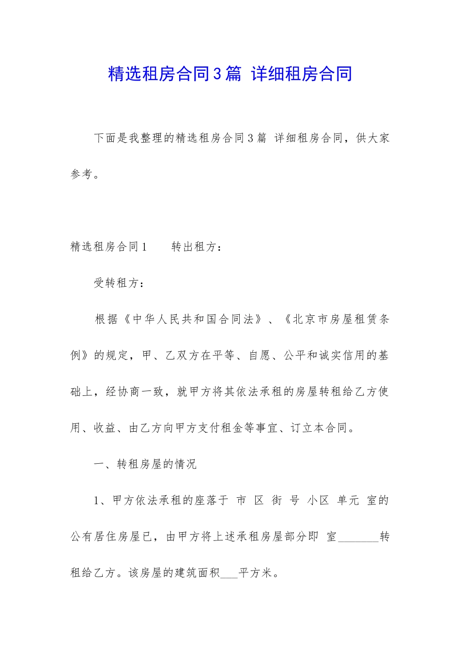 精选租房合同3篇-详细租房合同_第1页