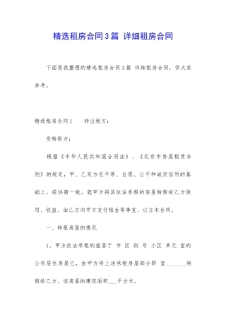 精选租房合同3篇-详细租房合同
