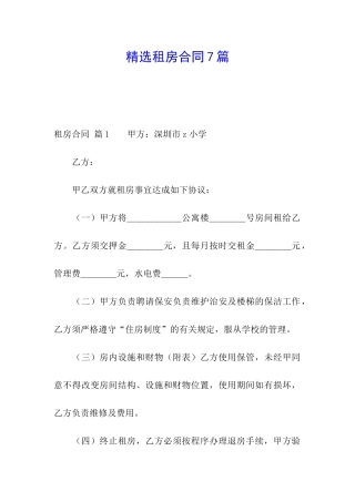 精选租房合同7篇