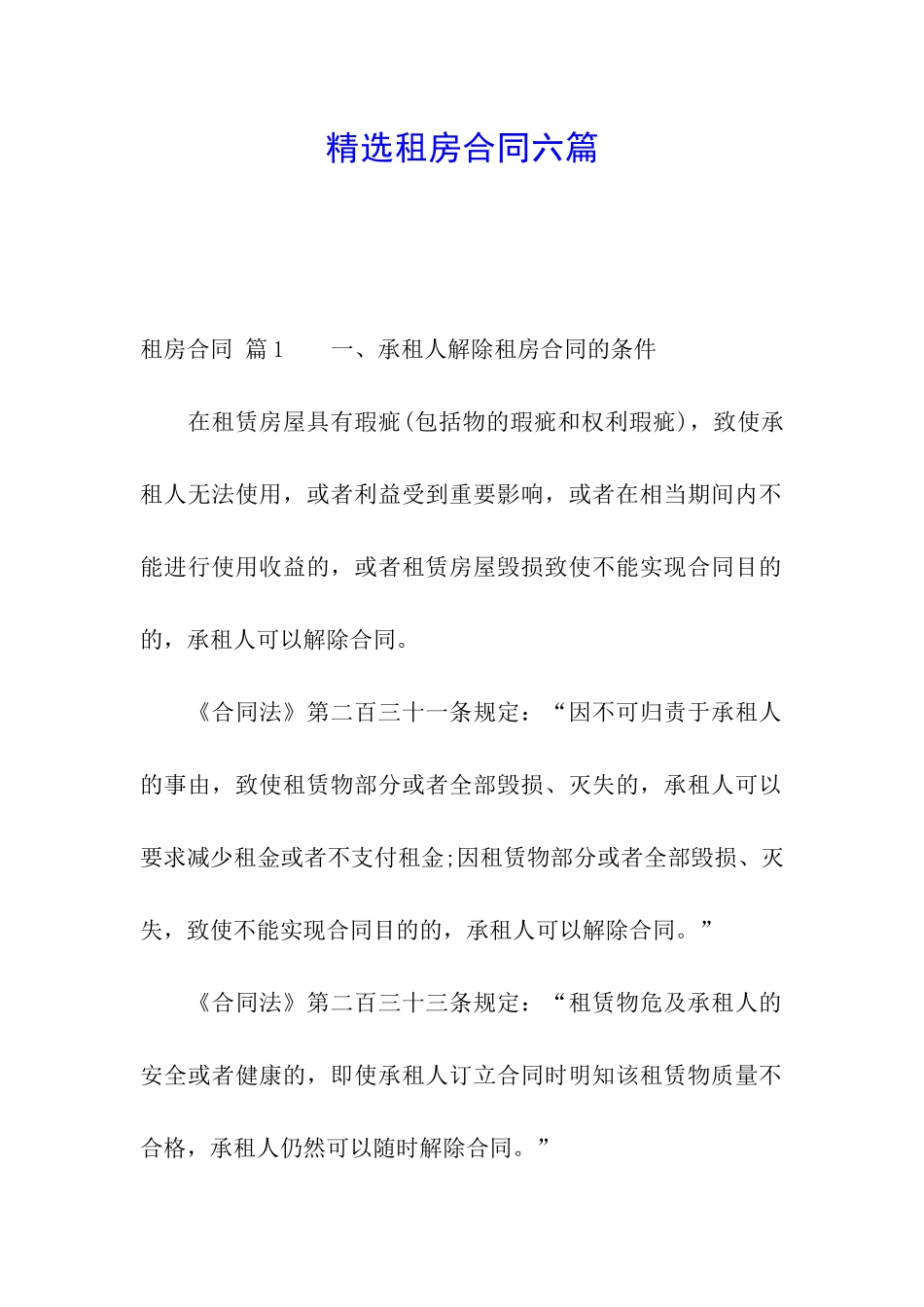 精选租房合同六篇_第1页