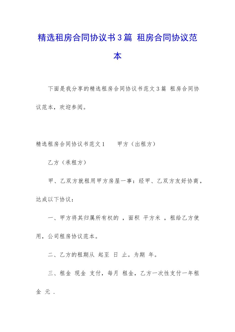 精选租房合同协议书3篇-租房合同协议范本_第1页