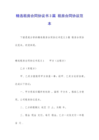 精选租房合同协议书3篇-租房合同协议范本