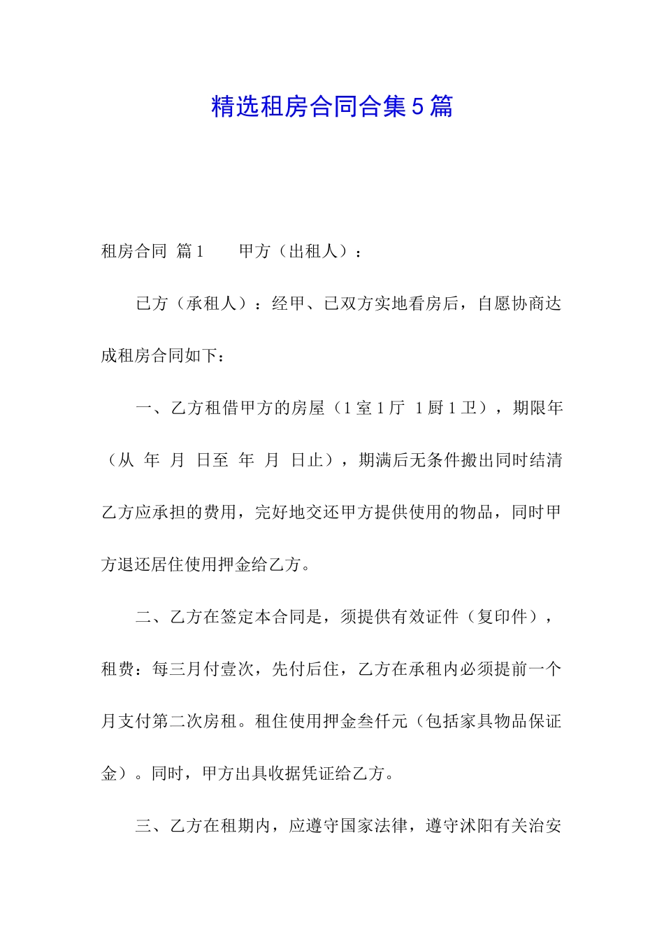 精选租房合同合集5篇_第1页
