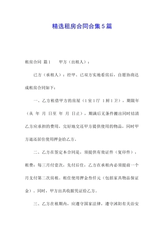 精选租房合同合集5篇