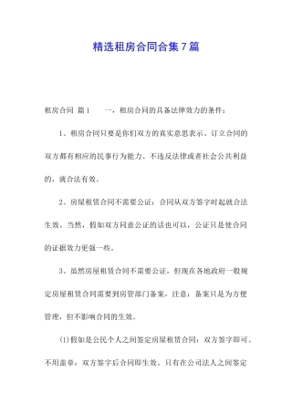 精选租房合同合集7篇