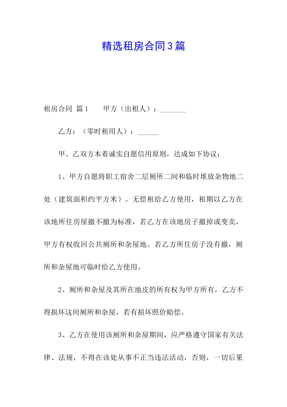 精选租房合同3篇_第1页