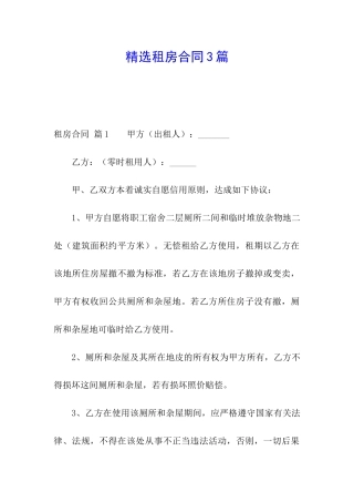 精选租房合同3篇