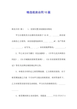 精选租房合同10篇