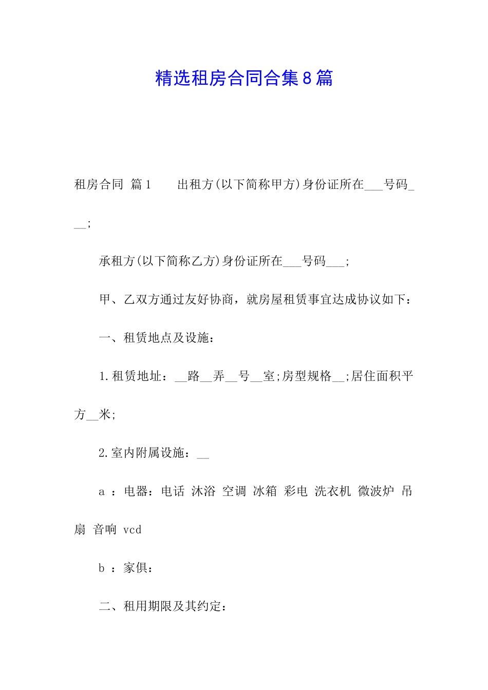 精选租房合同合集8篇_第1页