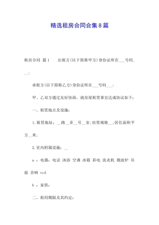 精选租房合同合集8篇