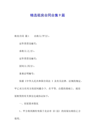 精选租房合同合集9篇