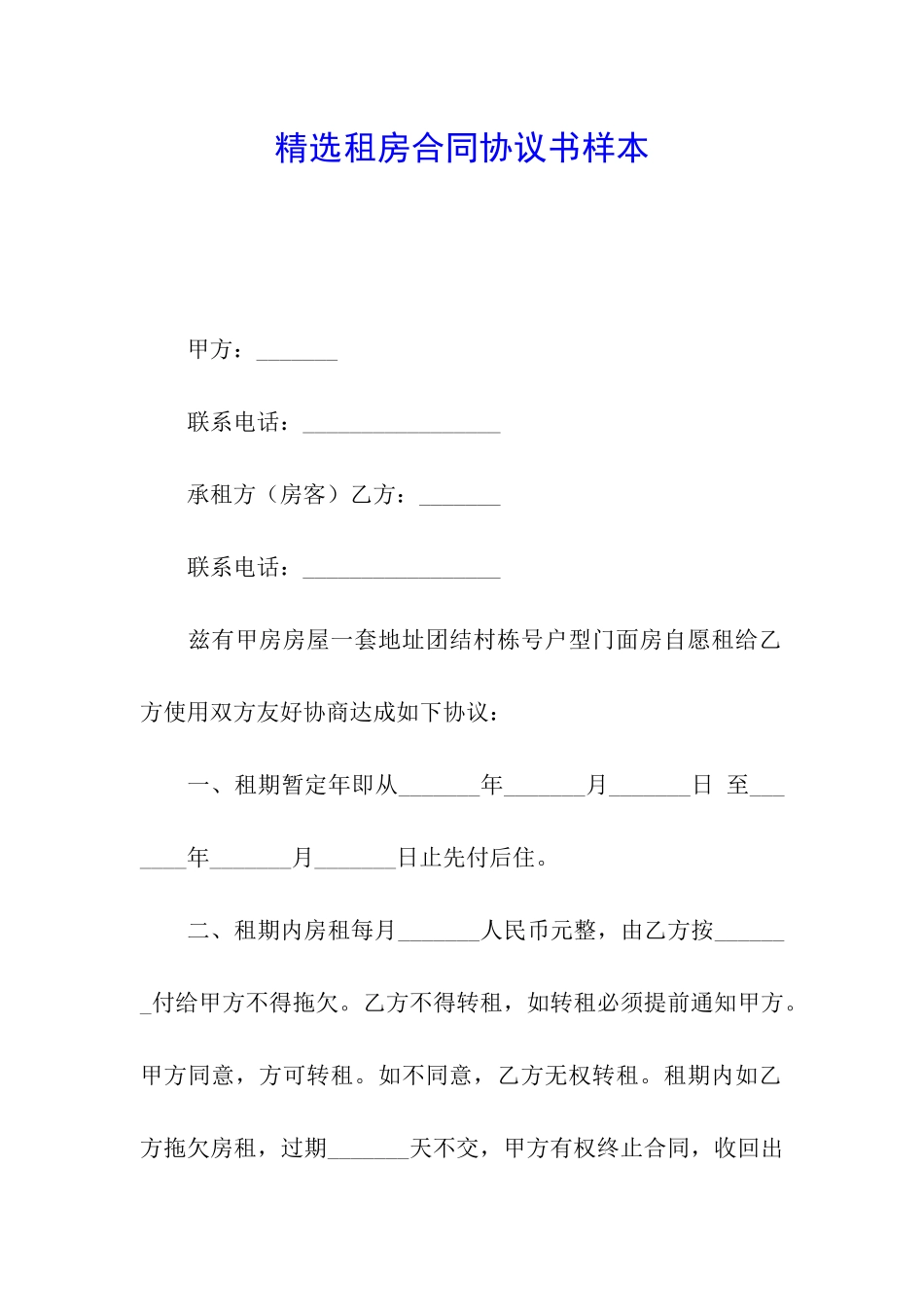 精选租房合同协议书样本_第1页