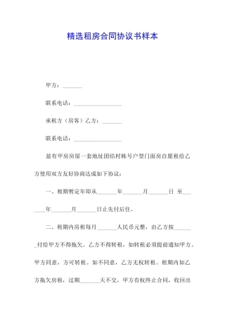 精选租房合同协议书样本