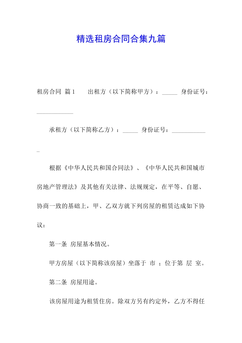 精选租房合同合集九篇_第1页